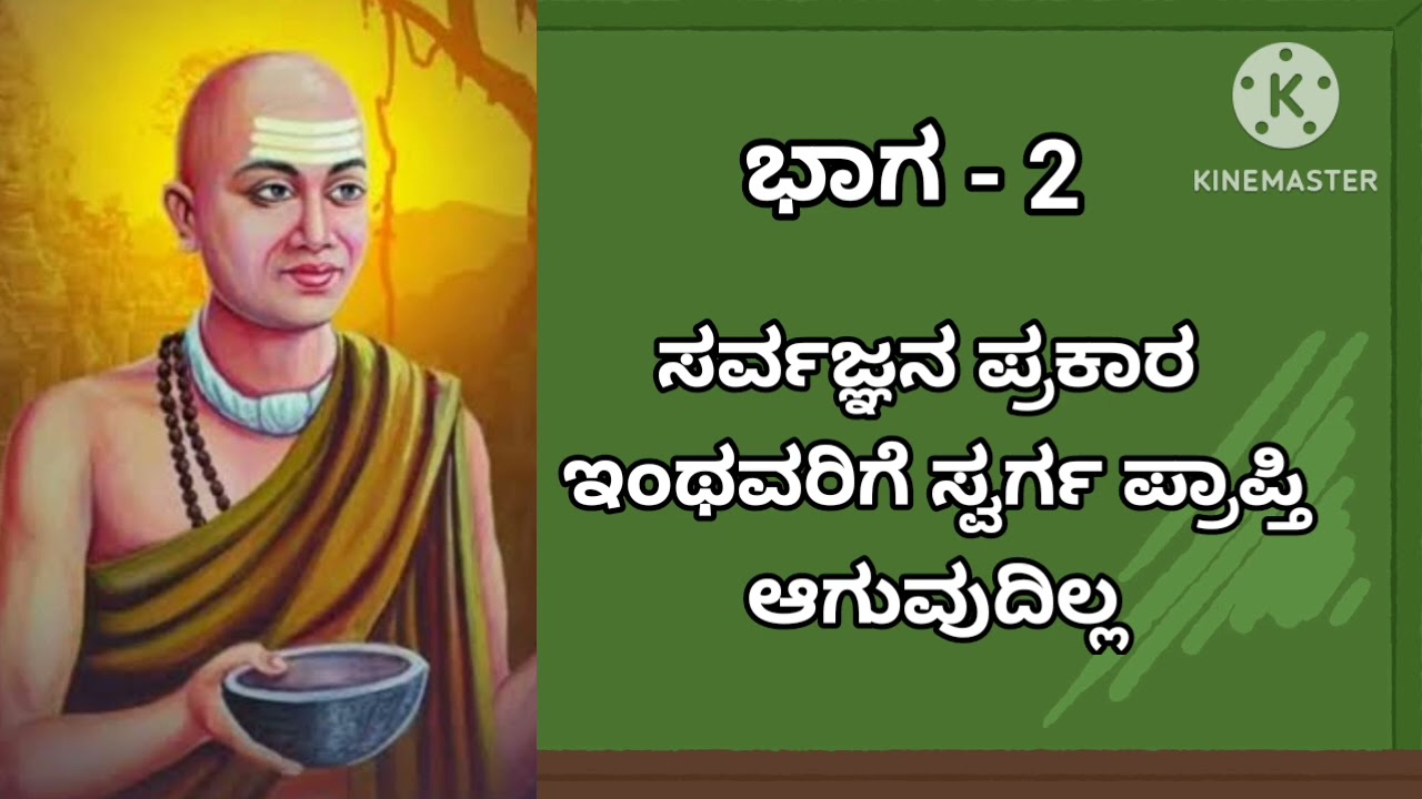 ಸರ್ವಜ್ಞನ ವಚನಗಳು #motivationalspeech #sarvajnavachanagalu #ytvedio 