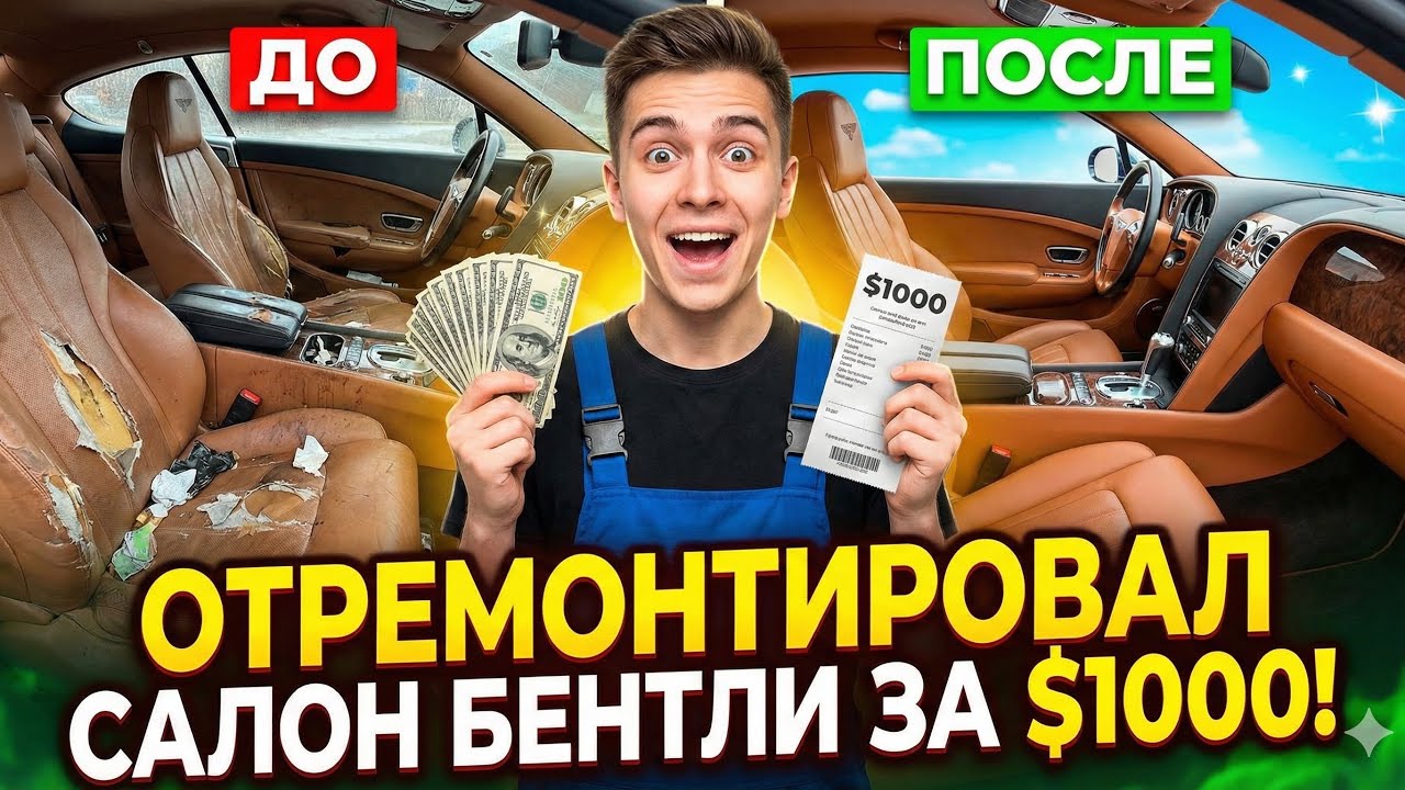 Салон Bentley 1947 - реставрация за $1000