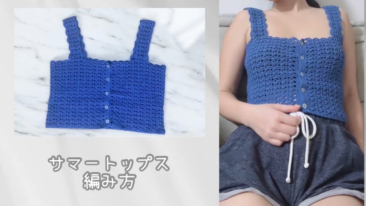 【かぎ針編み】 サマートップス クロップド丈 タンクトップ 編み方 毛糸ピエロ