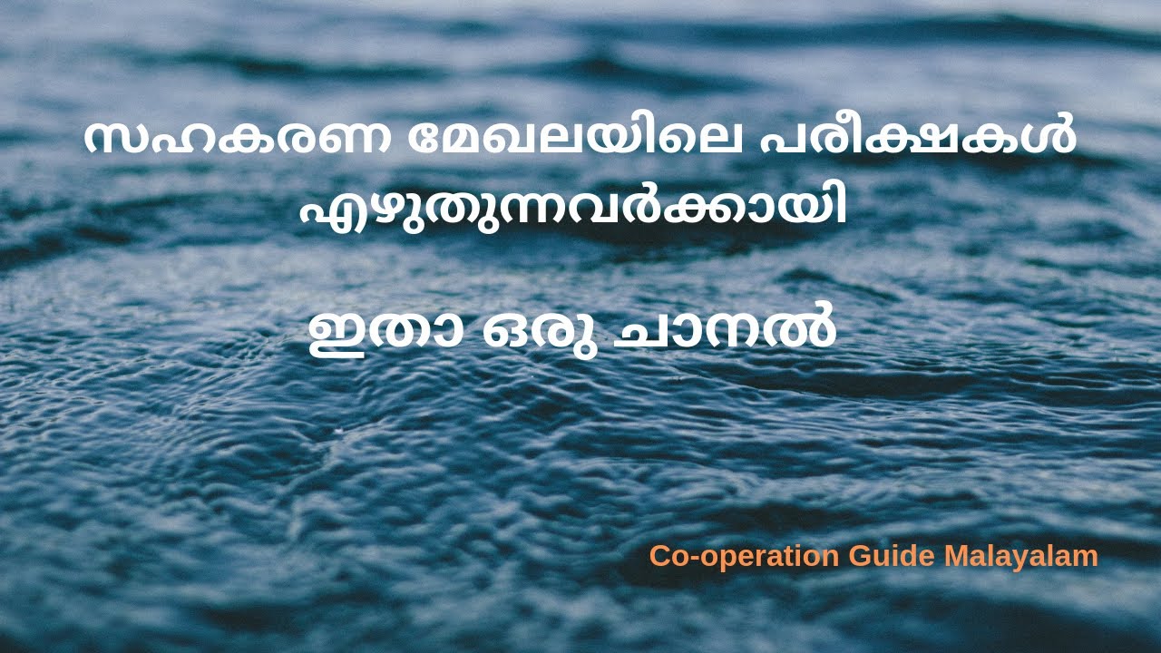Co-operative Exam Guide Malayalam | സഹകരണ പരീക്ഷകൾക്ക് തയ്യാറെടുക്കുന്നവർക്കായി ഒരു ചാനൽ