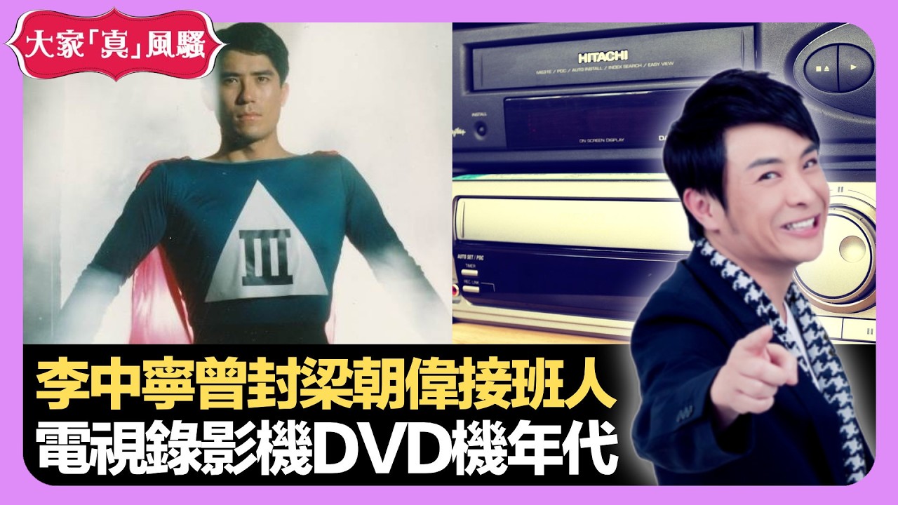 李中寧曾封梁朝偉接班人 電視錄影機DVD機年代 店舖穩賺都無人肯接手 - LIVE 大家真瘋Show 梁思浩 李思蓓 Mandy 20220826 娛樂審死官 4K