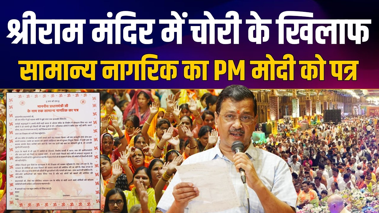 Arvind Kejriwal Full Speech on Ram Mandir Scam | Common Man Letter to PM Modi