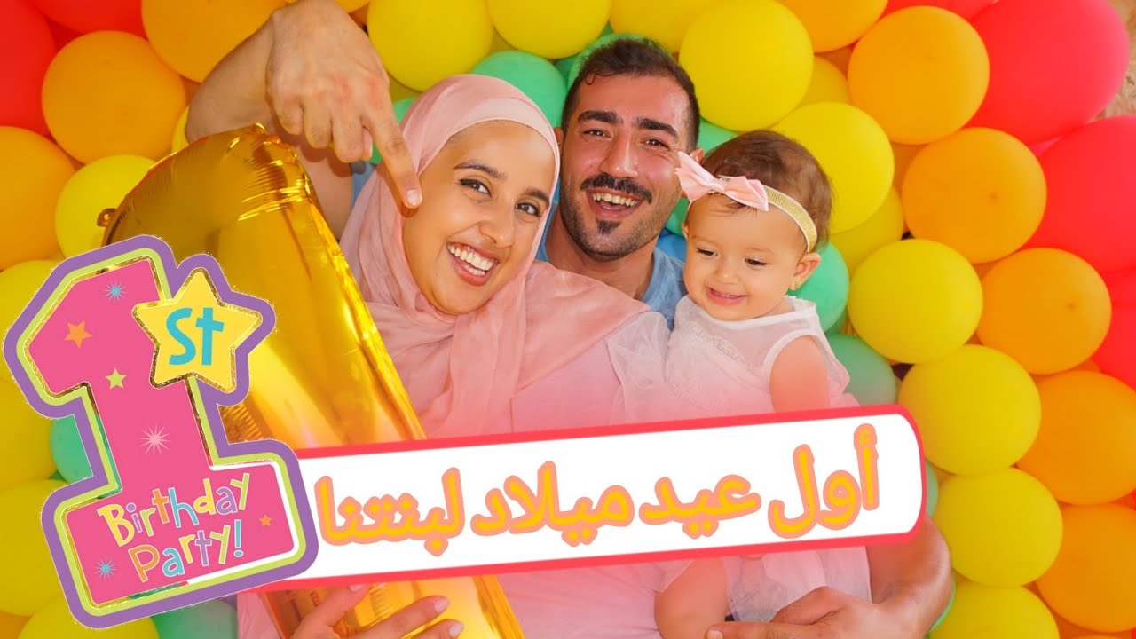 اول عيد ميلاد لبنتنا 😍عيشوا معنا من لحظة الولادة لليوم 🎉 مؤثر جداً❤️ حسن و نور