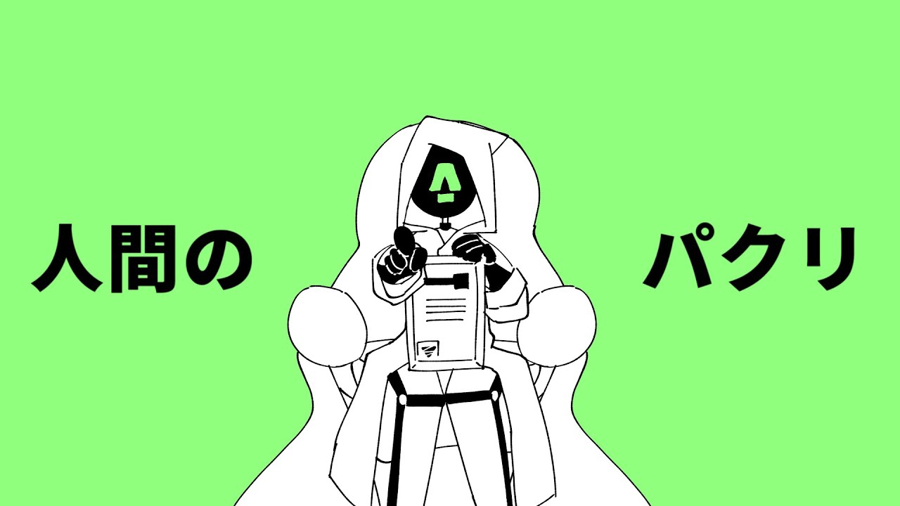 人間のパクリ【MINDHACK】