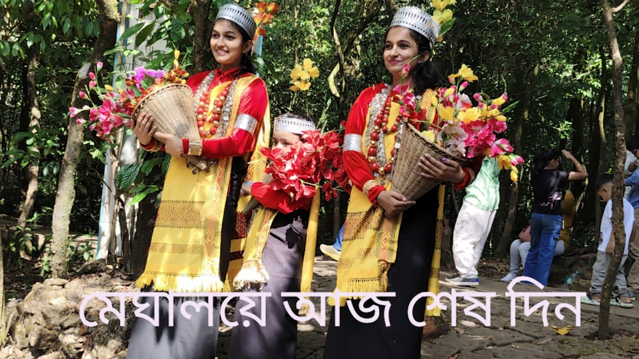 মেঘালয়ে আজ শেষ দিন 