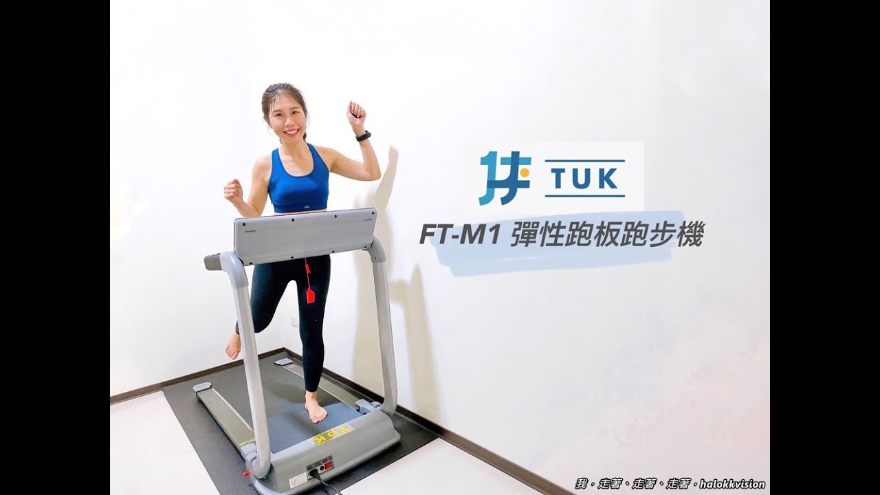 開箱｜TUK彈性跑板跑步機，減震降噪可摺疊收納!居家健身省時自在超方便~專利弓形跑板，挑戰業界跑板最彈!赤腳跑步也可以!藍牙連接/心率測試/體育刻健身器材超多的啦!!