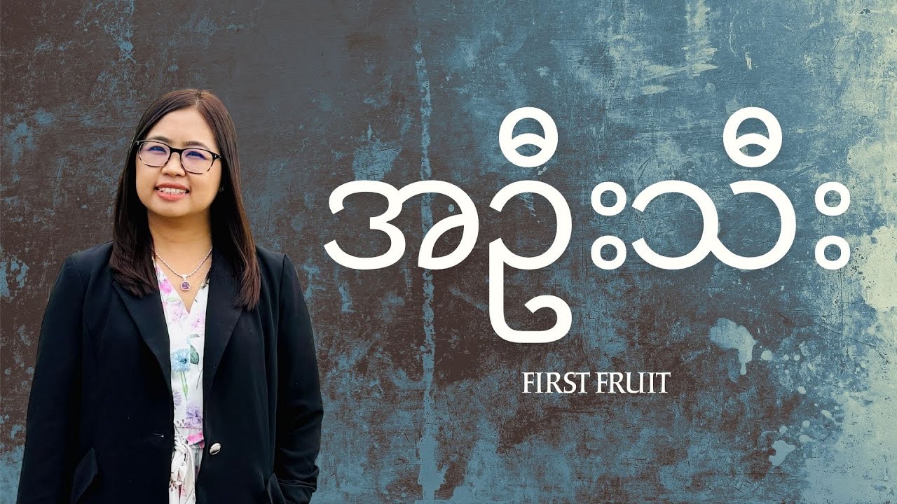အဦးသီး | First Fruit