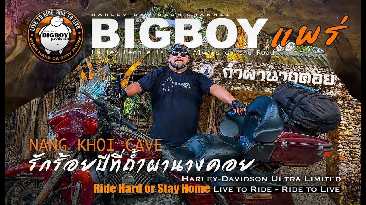 Love Cave ตำนานถ้ำผานางคอยบนถนนหมายเลข 101 จังหวัดแพร่กับ Harley Davidson
