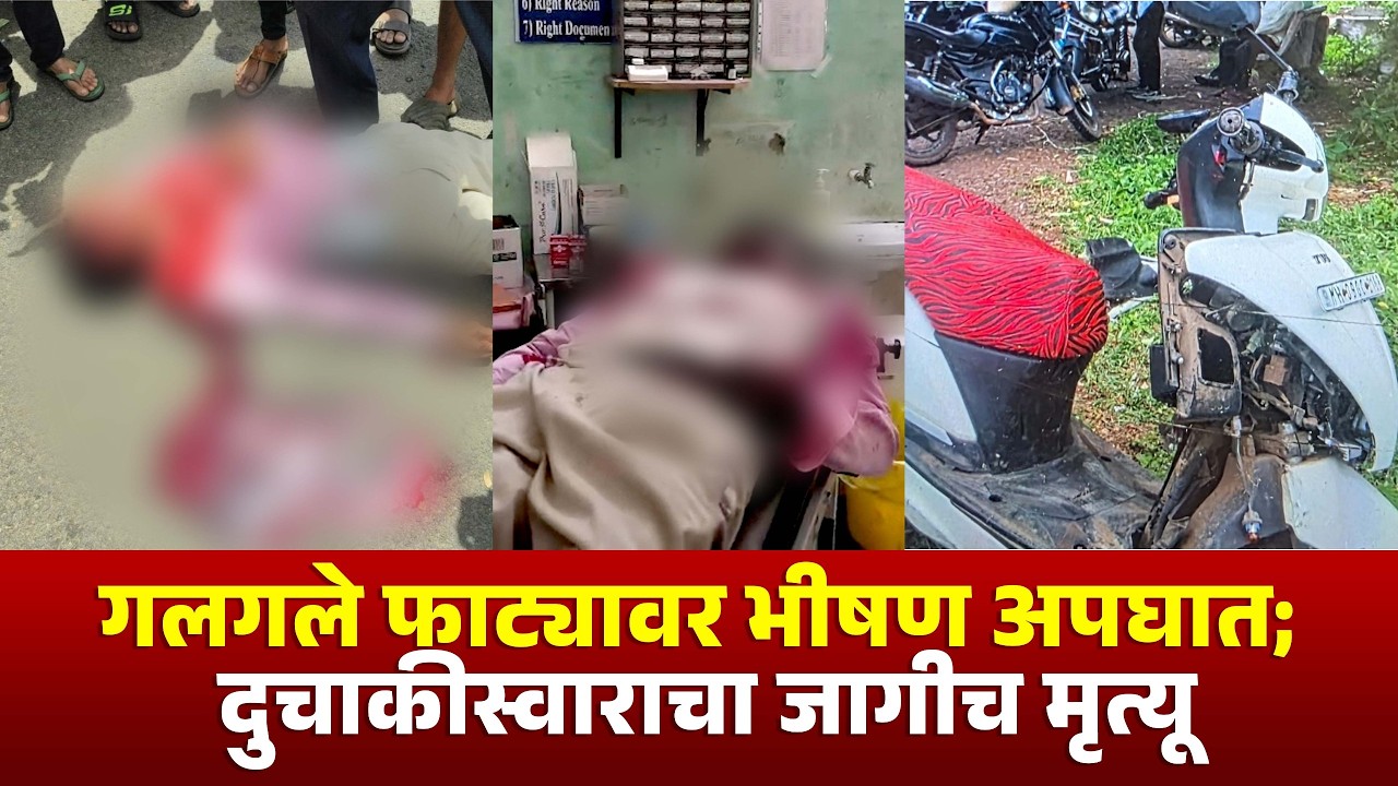 गलगले फाट्यावर भीषण अपघात; दुचाकीस्वाराचा जागीच मृत्यू