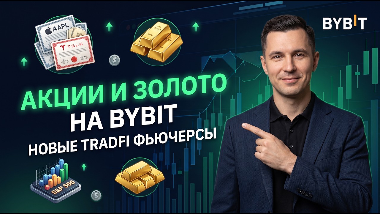Новая функция Bybit: Бессрочные TradFi фьючерсы на акции, золото и S&P 500