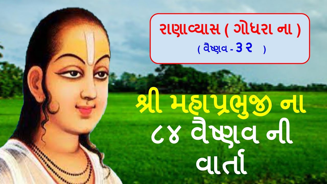RanaVyas - Godhra ( Vaishnav -32 ) ¦¦ 84 Vaishnav Varta ¦¦ Beenaben Shah 🙏