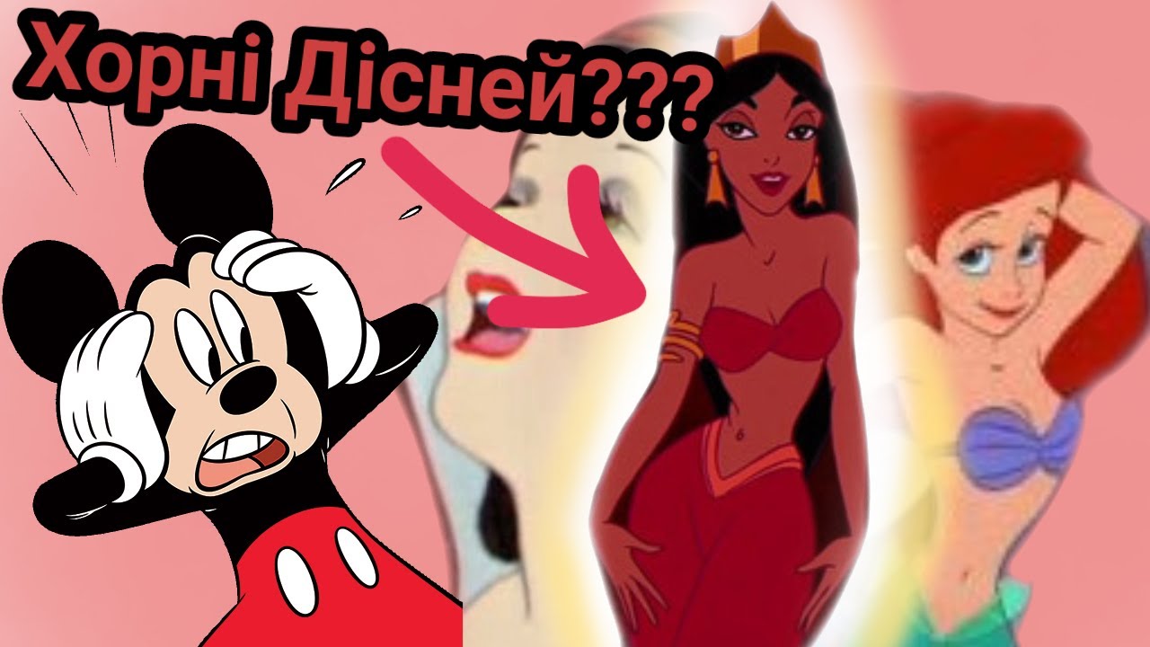 Сексуалізація жінок ( чоловіків) у мультфільмах Disney артах