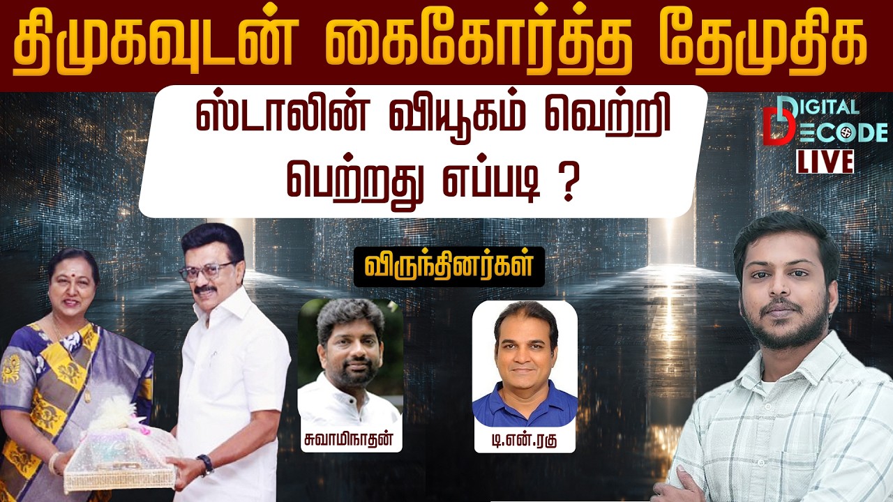 🔴LIVE: திமுகவுடன் கைகோர்த்த தேமுதிக - ஸ்டாலின் வியூகம் வெற்றி பெற்றது எப்படி ? | Digital Decode 🔎