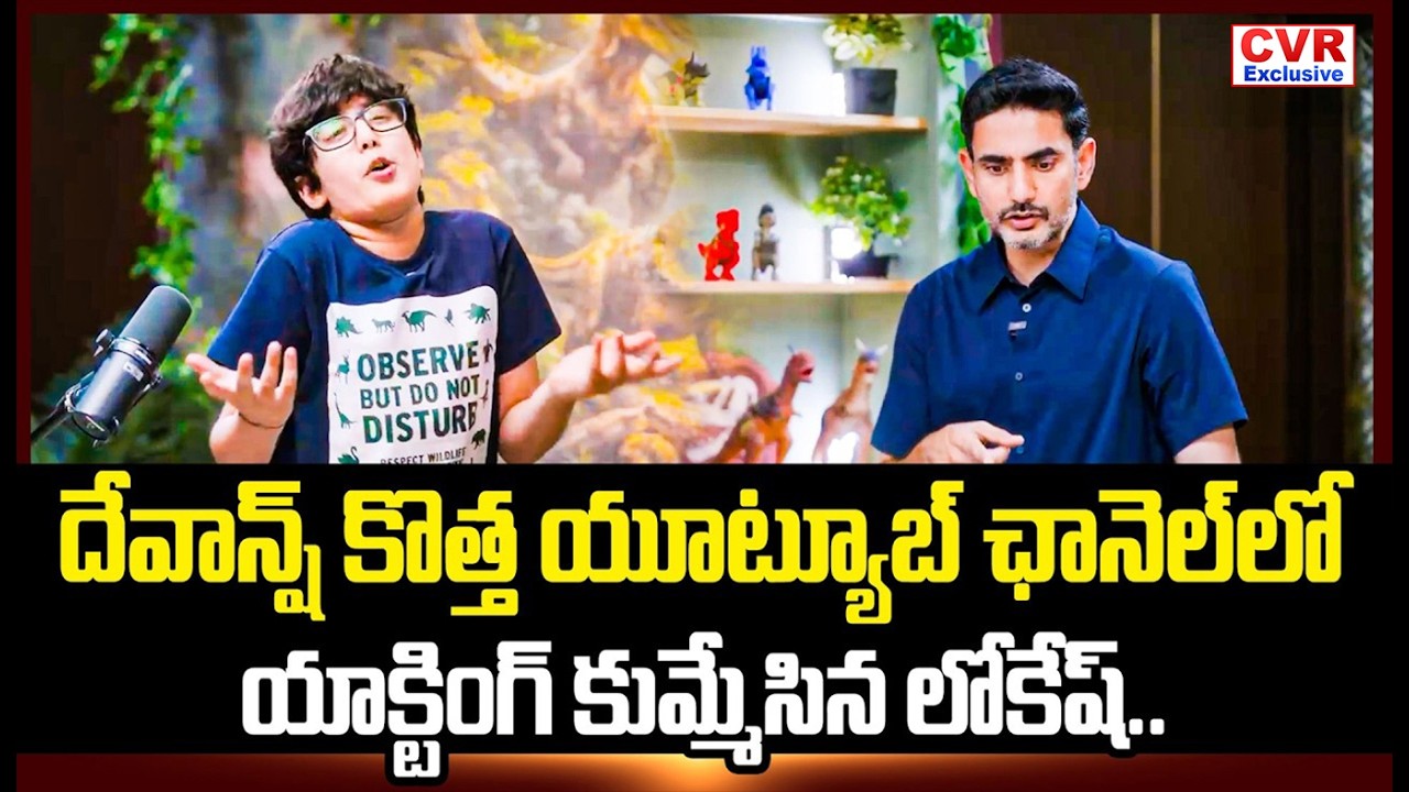Nara Devaansh New YouTube Channel | Nara Lokesh | Nara Devaansh Podcast | CVR Exclusive