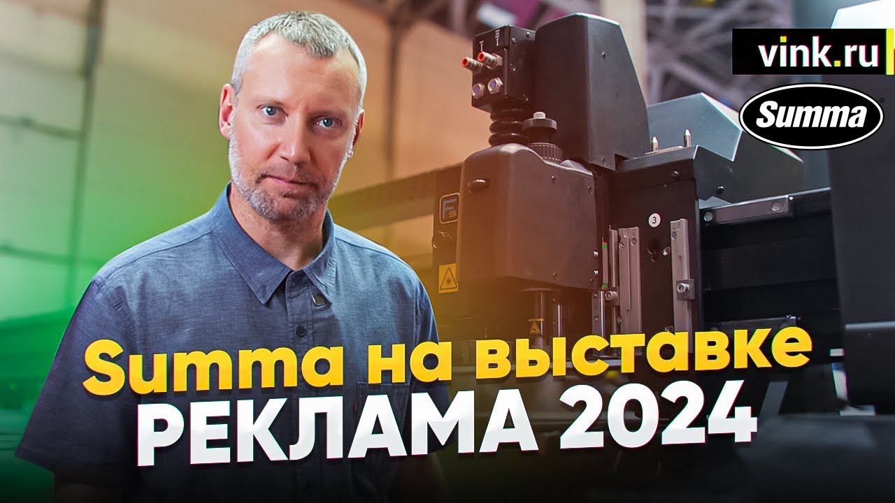 Возвращение легендарных плоттеров Summa  Реклама 2024