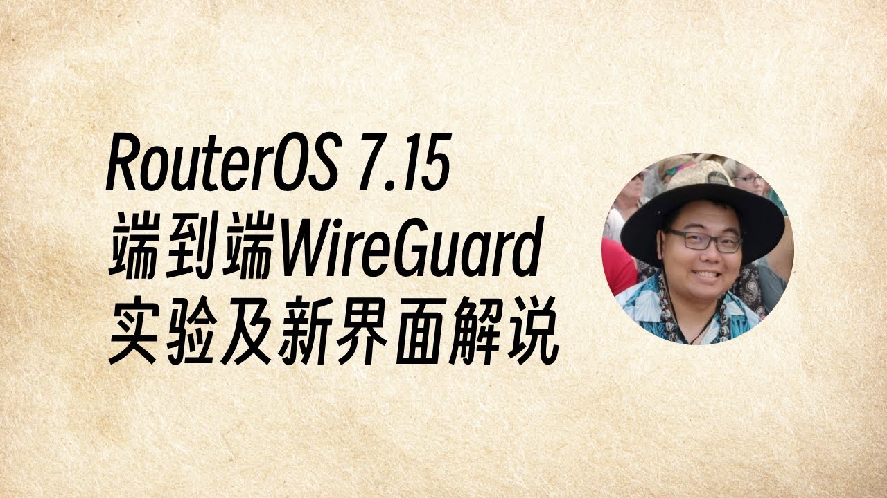 RouterOS 7.15 端到端WireGuard隧道实验及新界面解说