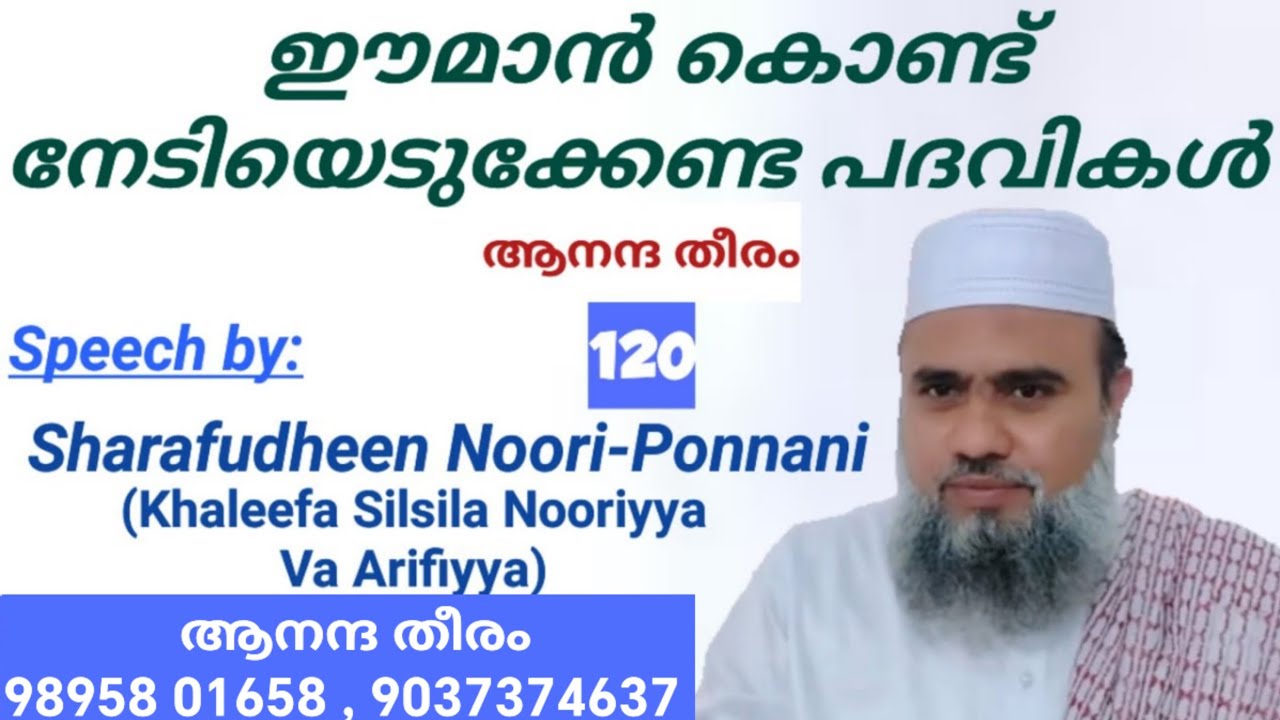 ഈമാൻ കൊണ്ട് നേടിയെടുക്കേണ്ട പദവികൾ | by: Sharafudheen Noori-Ponnani (Khaleefa Silsila Nooriyya)