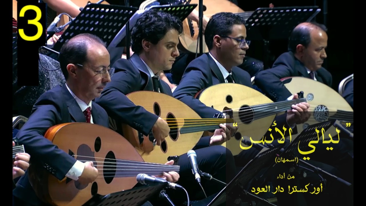 3/8 دار العود : ليالي الأنس dar al &ucirc;d