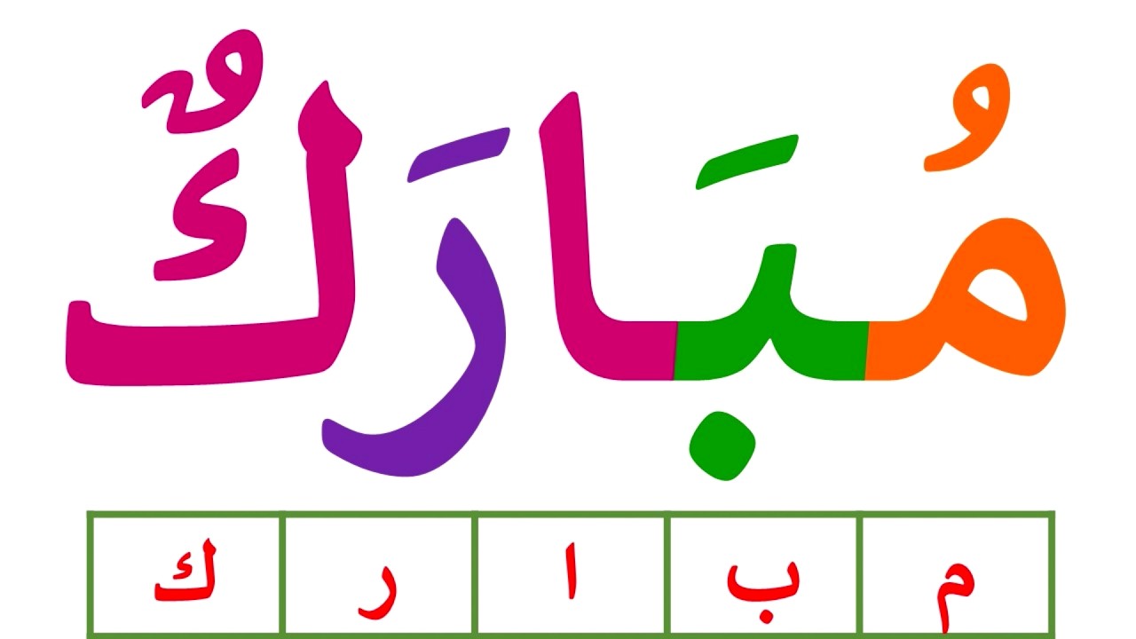 تعلم قراءة وكتابة كلمات متنوعة مع التنوين بالضم - تعليم القراءة والكتابة باللغة العربية