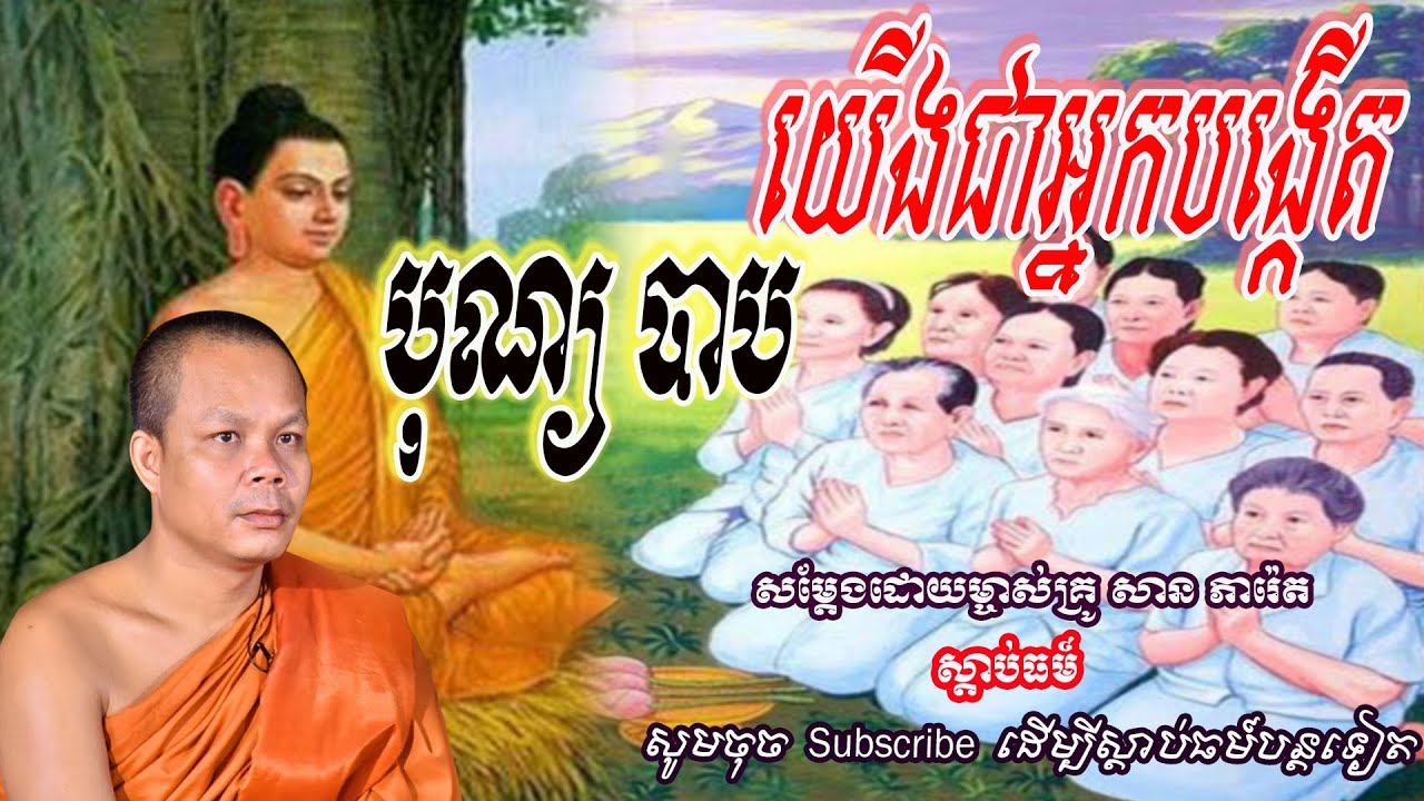 បុណ្យ បាប យើងជាអ្នកបង្កើត