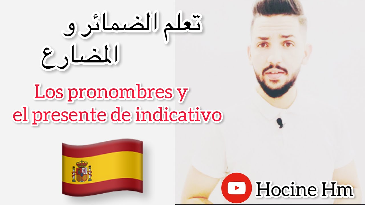 تعلم الضمائر و المضارع باللغة الإسبانية مع حسين Los pronombres y el presente de indicativo