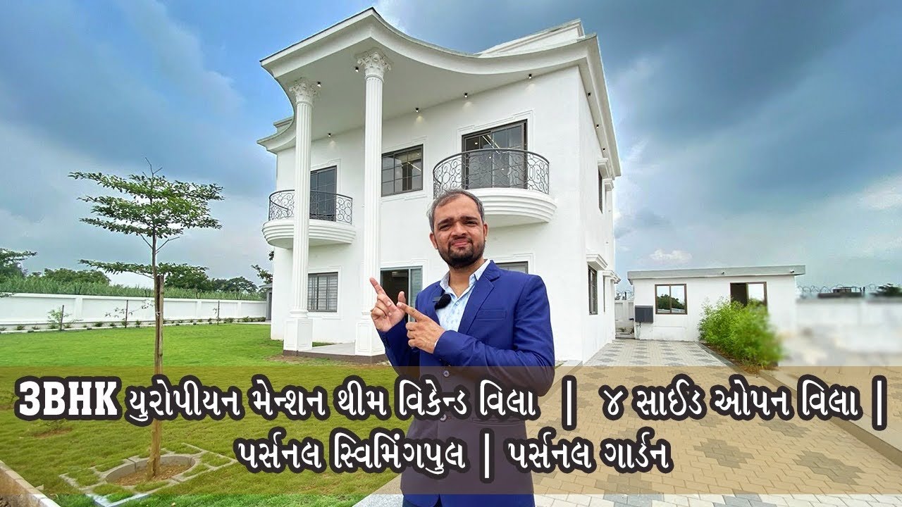 3BHK યુરોપીયન મેન્શન થીમ વિકેન્ડ વિલા  | 4 સાઈડ ઓપન વિલા | પર્સનલ સ્વિમિંગપુલ | પર્સનલ ગાર્ડન