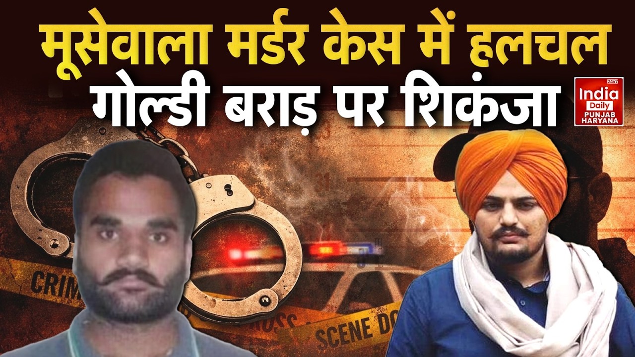Gangster Goldy Brar: गैंगस्टरों के खिलाफ Deportation शुरु, Moose Wala Case में गोल्डी बराड़ का नाम!