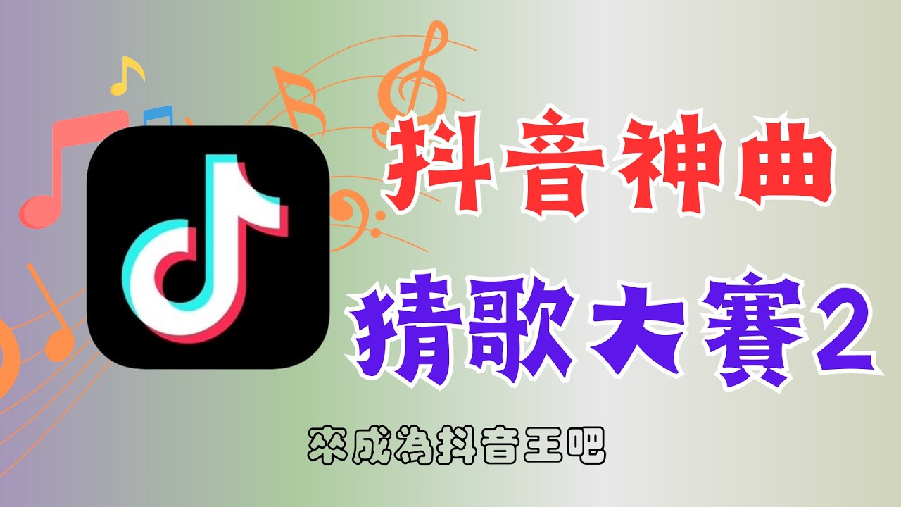 [  抖音 猜歌  ]抖音 猜歌2出爐拉!! 會跳科目三的你，來挑戰成為第二屆抖音王吧!!