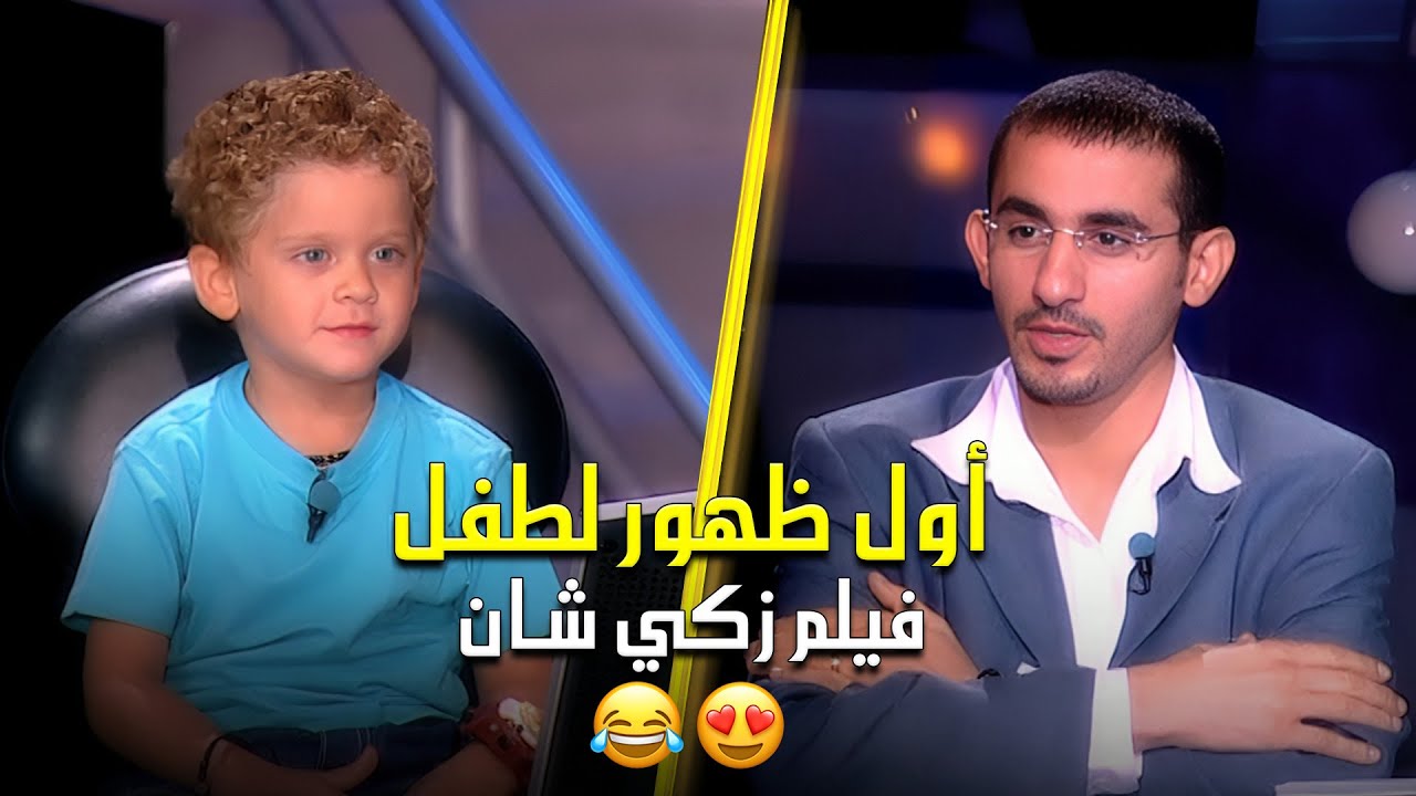 أول ظهور للطفل نهاد مع أحمد حلمي الذي شاركه في فيلم زكي شان 😂😍