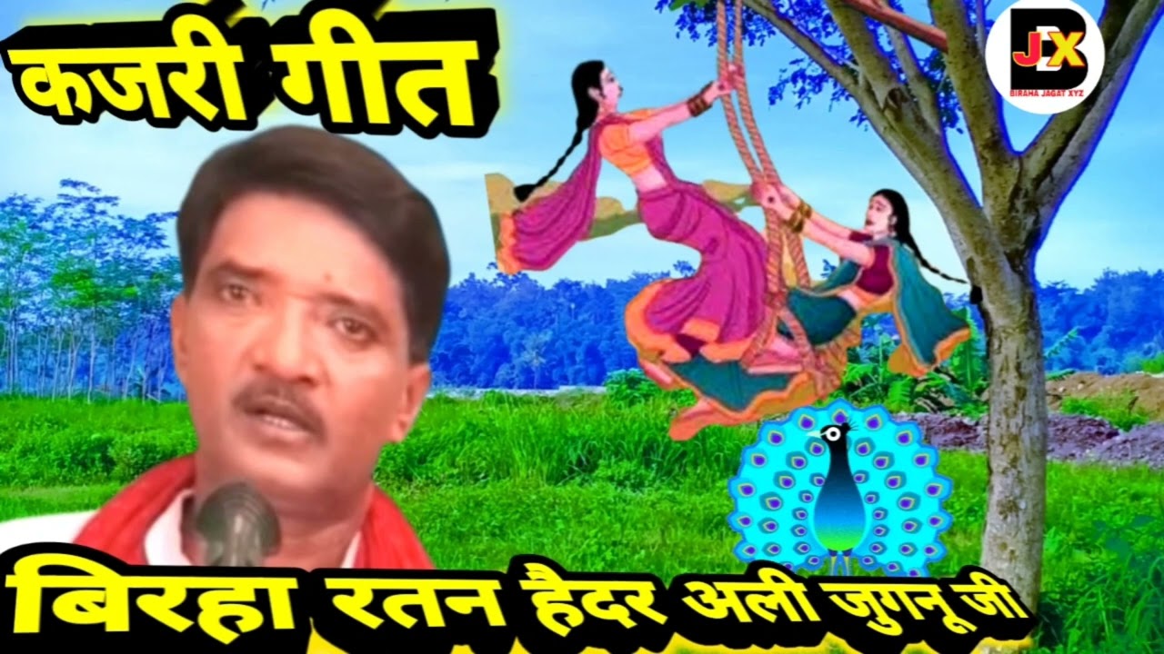 कजरी गीत | बिरहा रतन हैदर अली जुगनू जी | उठें बदरा में रही रही हिलोर सखी नाचे बन में मोर सखी ना