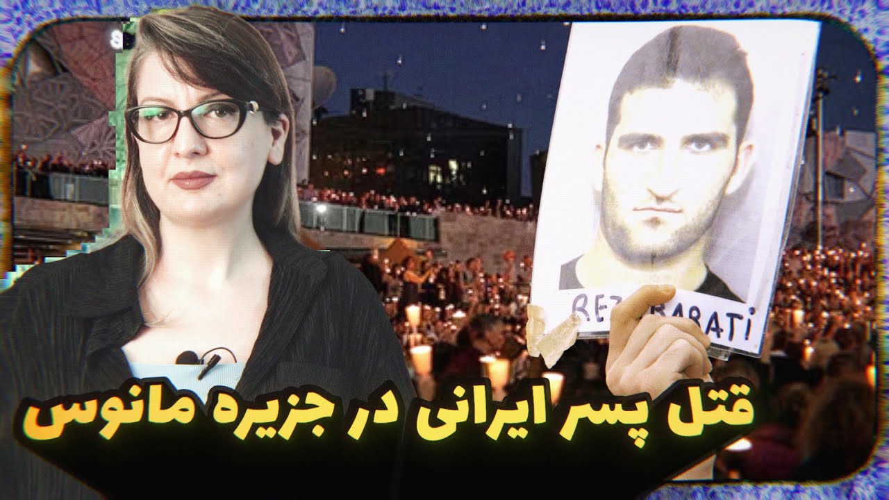 پرونده جنایی رضا براتی: لکه ننگی بر پیشانی دولت استرالیا، شبی جهنمی بدون کمک  Ep 120 -