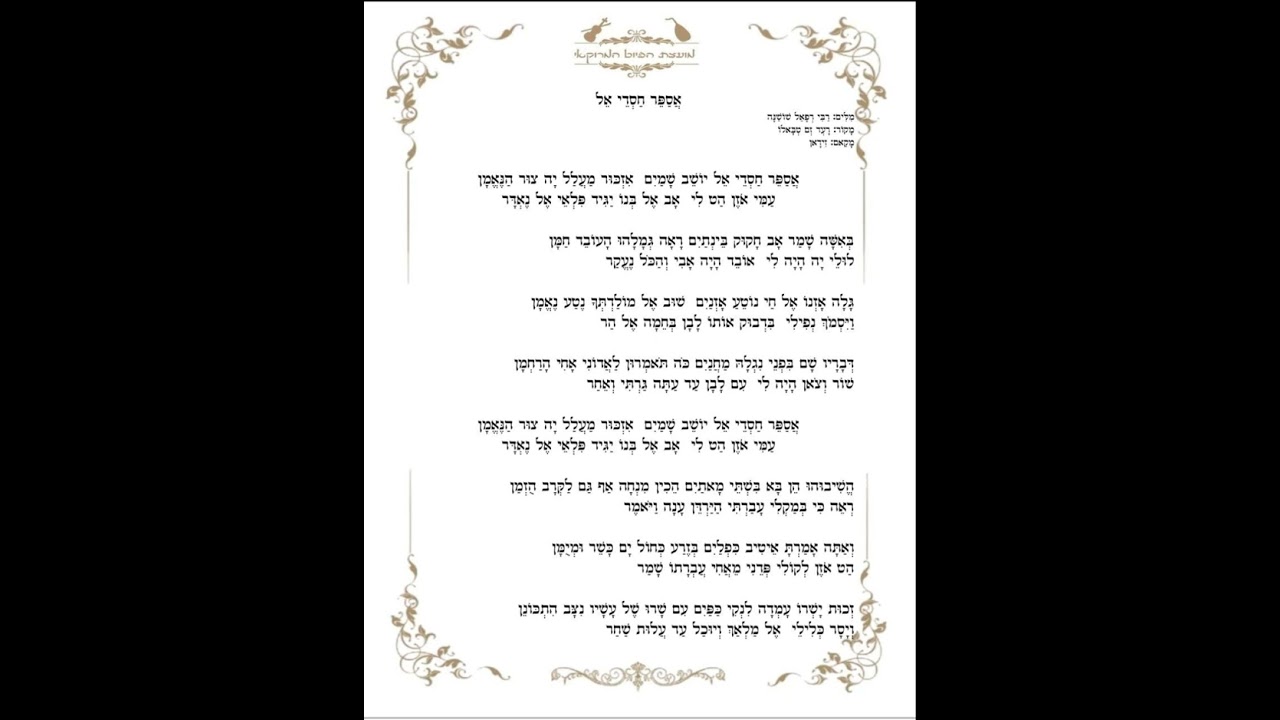 אספר חסדי אל לרבי רפאל שושנה בביצוע הפייטן אבי אלמליח מקאם זידאן