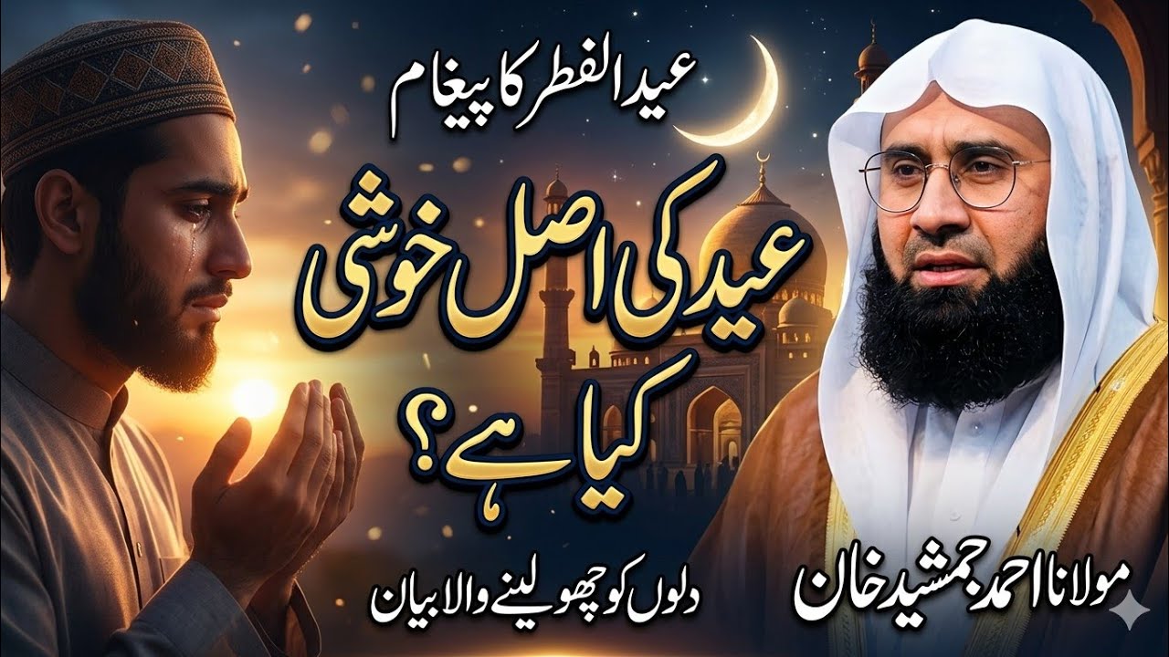Eid ul Fitr Ka Haqiqi Maqsad | Heart Touching Bayan l Molana Ahmad Jamshed khan 
