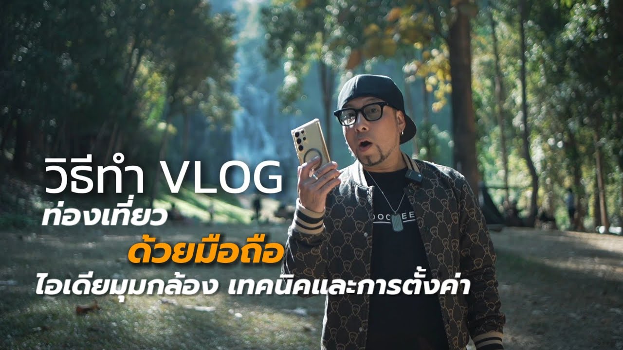 เปิดเผยการถ่ายวีดีโอและเทคนิควิธีทำ  VLOG ท่องเที่ยวด้วยมือถือ #ถ่ายวีดีโอ #ท่องเที่ยว