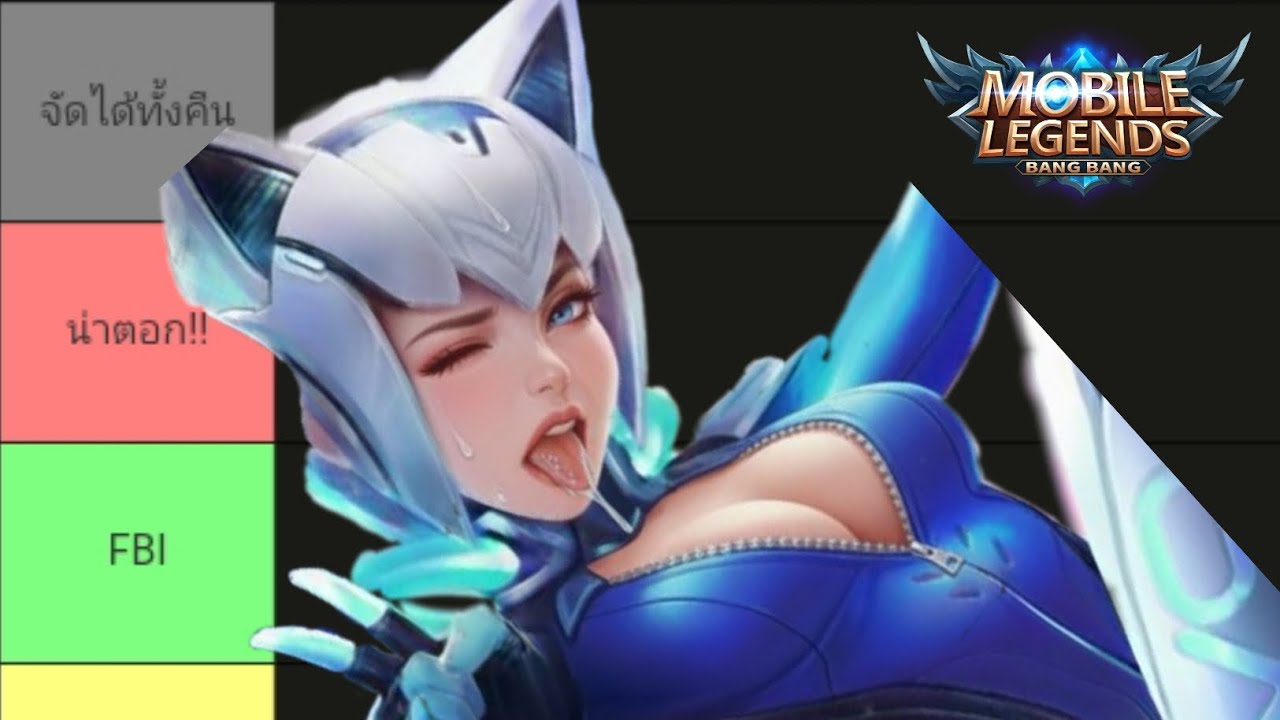 ตัวละครน่าตอก!! : Mobile Legends 