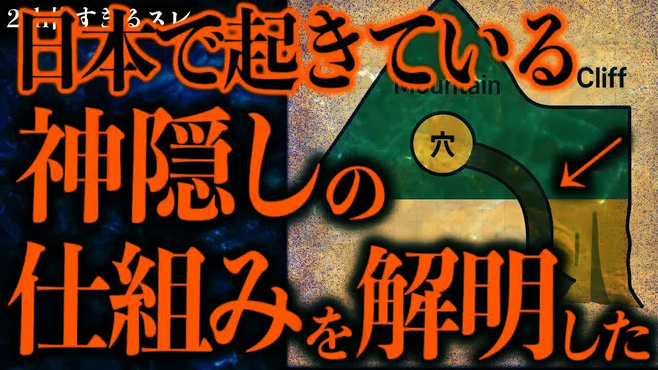 【マジで怖い話まとめ357】日本で起きている神隠しの「仕組み」を解明してしまったんだが…【2ch怖いスレ】【ゆっくり解説】