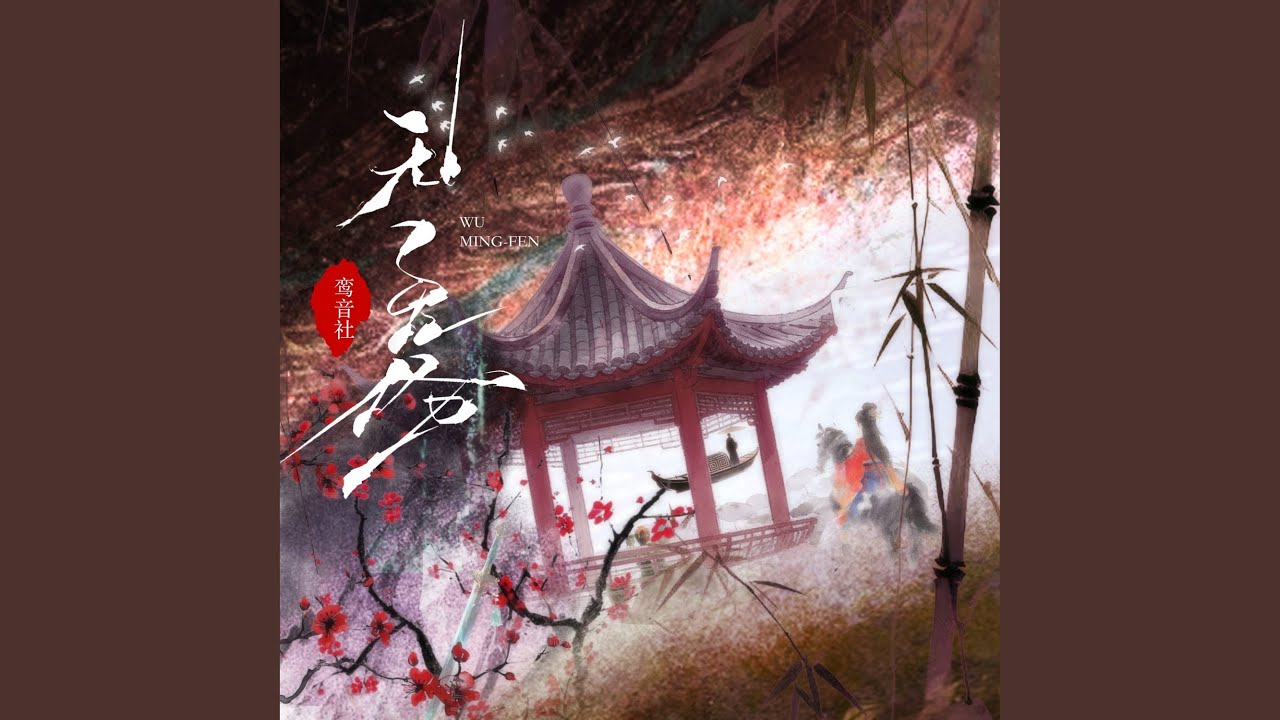无名份 (二胡版)