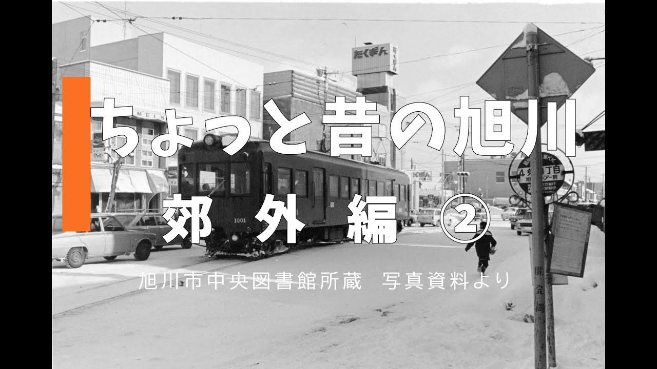 【旭川市図書館】ちょっと昔の旭川　（郊外編 2）