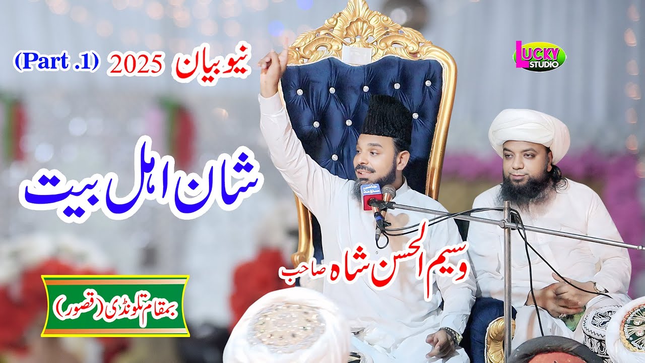 Syed Waseem ul Hassan Shah Hafizabadi Bayan Shan E Ahlebait 2025 (Part.1) Lucky Studio