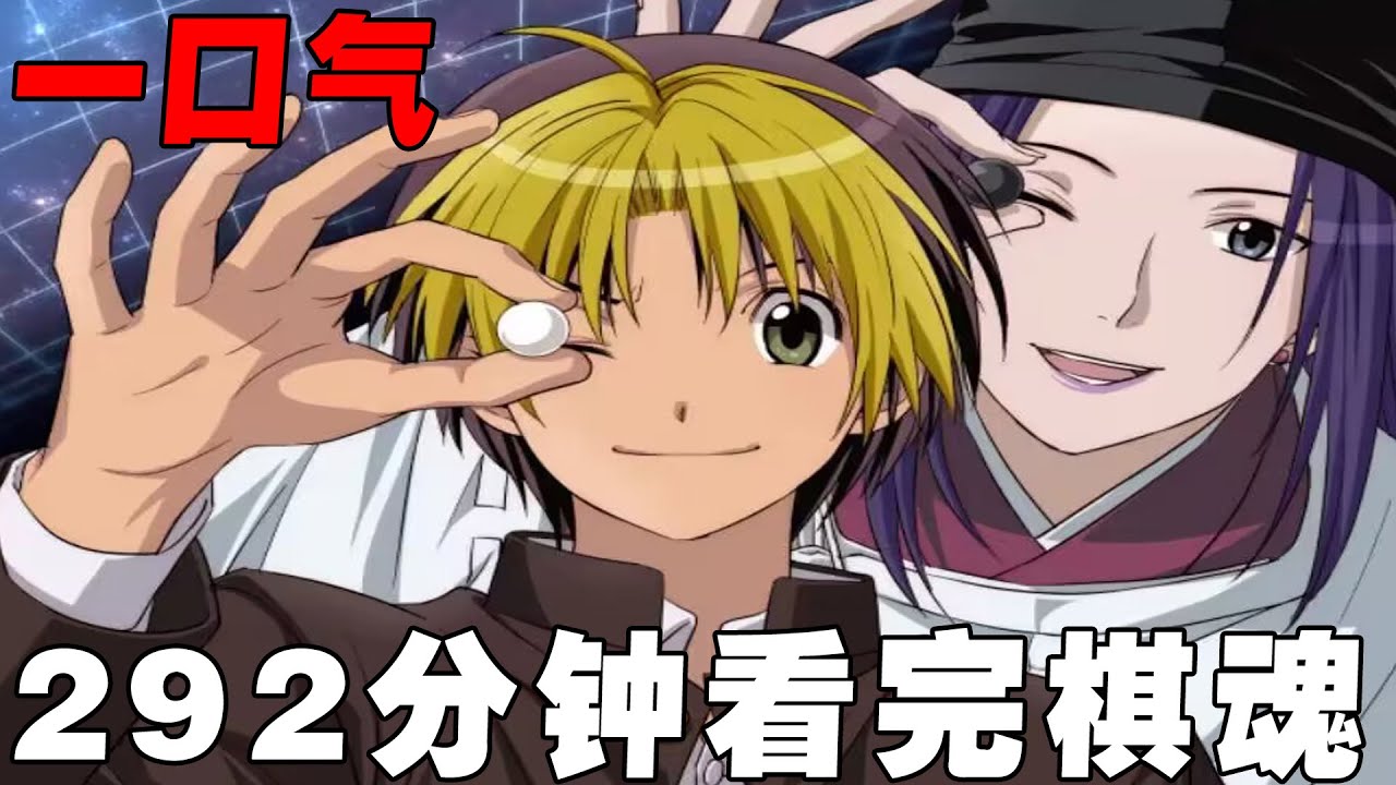 一口气292分钟看完棋魂，围棋小白进藤光遭千年棋圣佐为附体，从此一路披荆斩棘，最终成为围棋天才