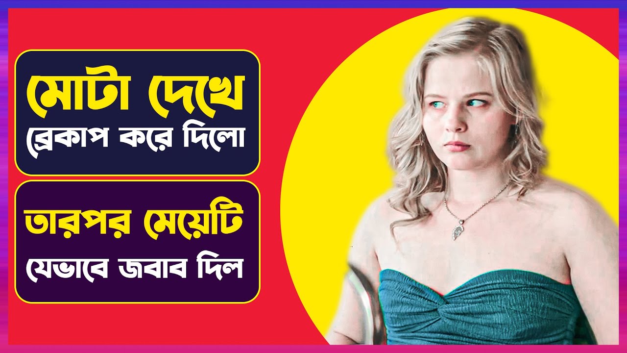 মোটা হওয়ার কারনে ব্রেকাপ তারপর মেয়েটি যা করলো | Movie Explanation in Bangla | Cinemon