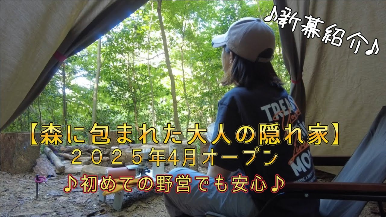 ２０２５年４月オープン！ソロ・デュオ専用キャンプ場【森に包まれた大人の隠れ家】野営に憧れた女の挑戦。。。