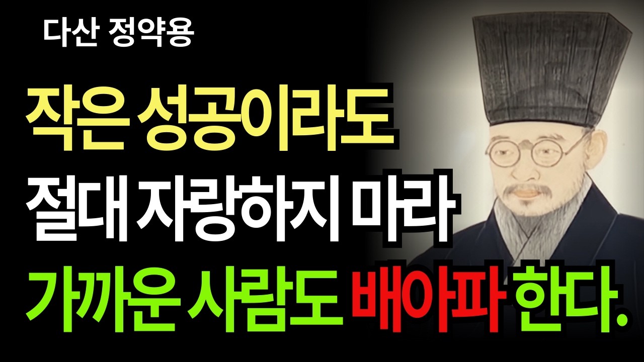 [다산의 편지] 작은 성공도 가까운 사람에게 말해서 안되는 진짜 이유 | 타인의 성공은 배아프다 | 노년의 품격 | 겸손의 지혜 | 행복 노후 | 다산 정약용 | 오디오북