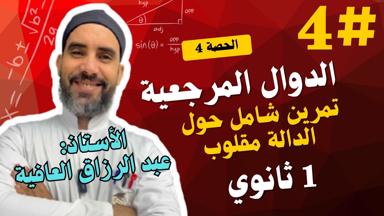 تمرين شامل حول الدالة مقلوب