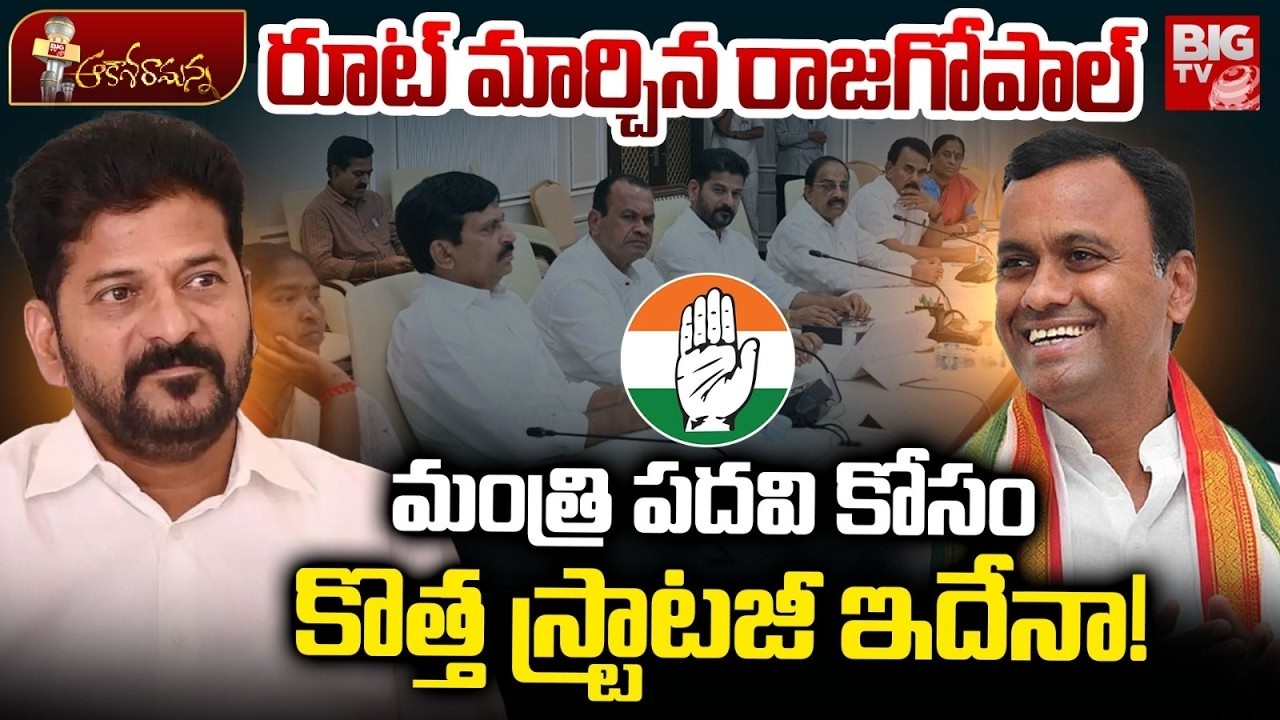 రూట్ మార్చిన రాజగోపాల్| Komatireddy Rajagopal Reddy | Political Strategy | BIG TV