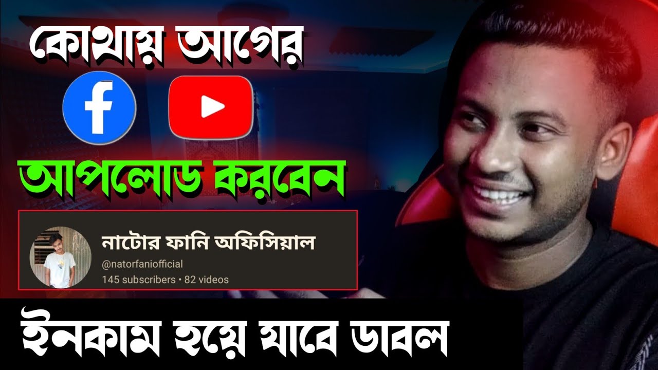 কোথায় আগে আপলোড করবেন || Uploading Same Video in YouTube and Facebook