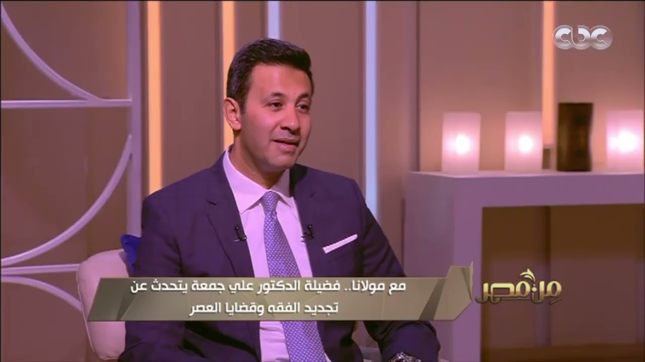 من مصر | فضيلة الدكتور علي جمعة يتحدث عن الموت الإكلينيكي في حديث عن تجديد الفقه وقضايا العصر