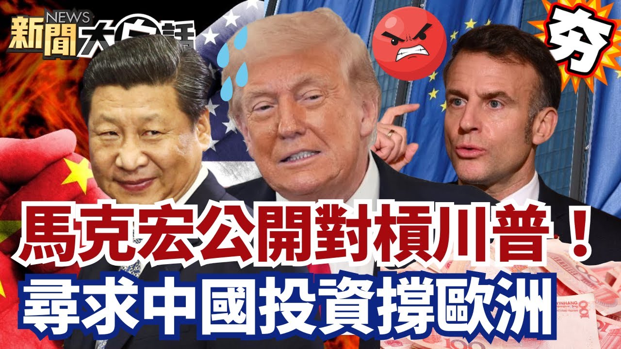 【#精選】馬克宏公開對槓川普！尋求陸投資撐歐洲 美國全球放火助中國崛起！【#新聞大白話】#馬克宏#川普#美國#格陵蘭#歐洲
