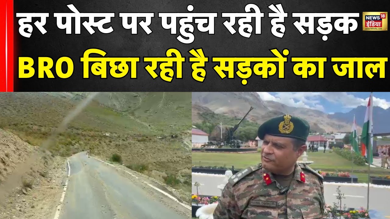 Border Road Organisation : हर पोस्ट पर पहुंच रही है सड़क , बीआरओ बिछा रही है सड़कों का जाल