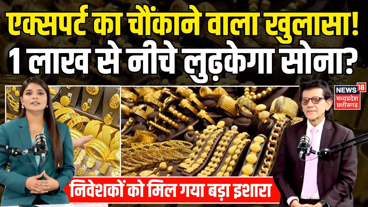 Gold Price Today : 1 लाख से नीचे लुढ़केगा सोना, एक्सपर्ट समझिए कैसे? | Sharad Kohli Gold Prediction